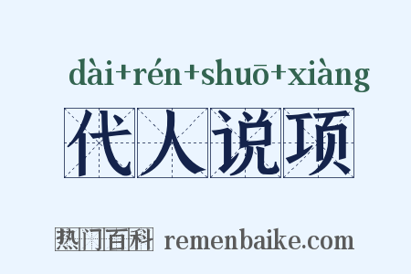 代人说项是什么意思的图片